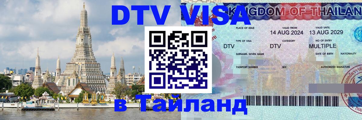 DTV Visa Thailand — прайс и условия, виза без дополнительных документов - Тхимпху  04.10.2025 