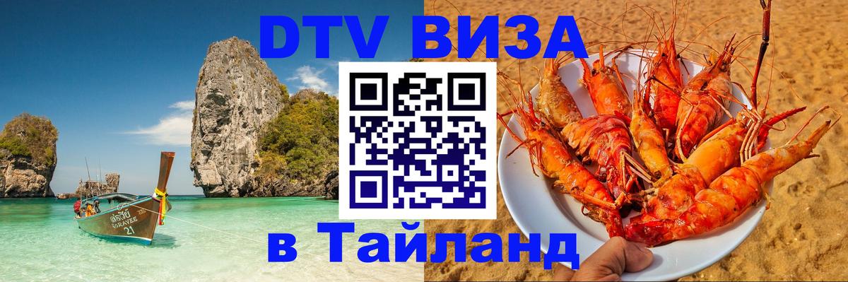 Стоимость и условия DTV визы — оформление в Таиланд под ключ - 19.11.2025 
