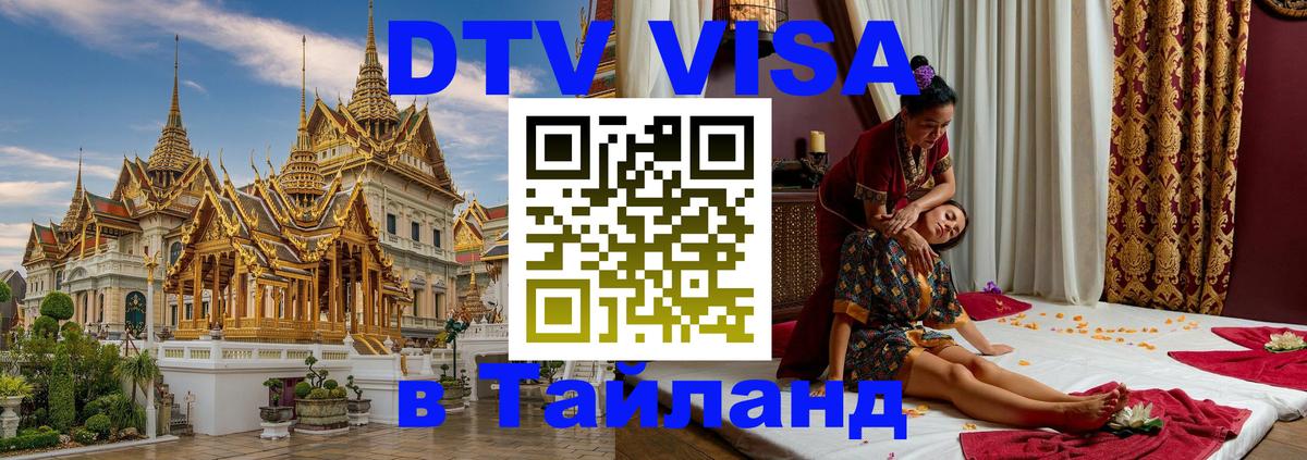 ДТВ виза в Таиланд 